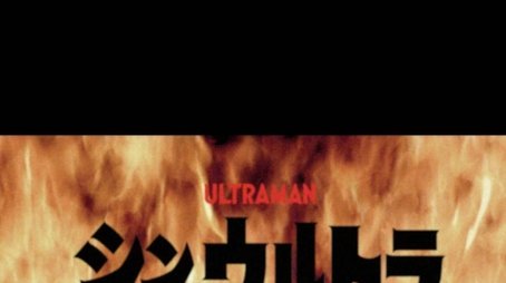 Shin Ultra Fight (2022) poster
