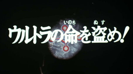 Steal the Ultra Life! (1974) - Episode 52 poster and promotional image