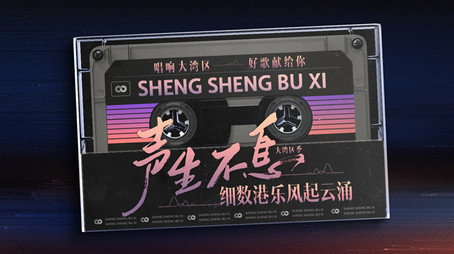 声生不息 Sezóna 0