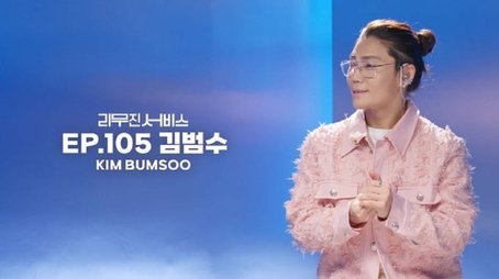 Kim Bumsoo (2024) - Episode 105 poster and promotional image