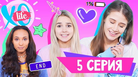 XO LIFE Сезон 1