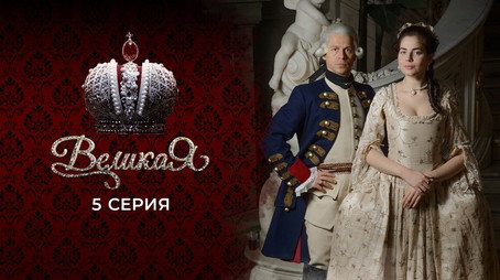 Великата Сезон 1