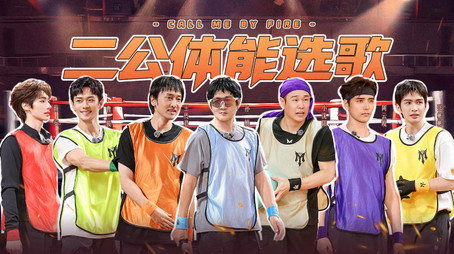 披荆斩棘 시즌 6