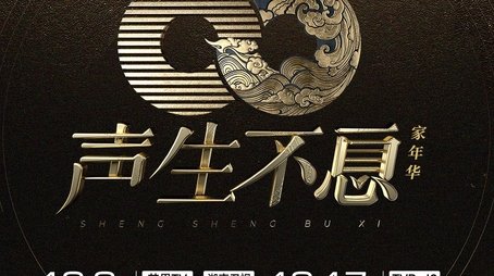 Circle of Sound (2023) - Season 3 poster and promotional image