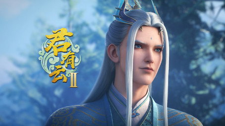 君有云 시즌 2
