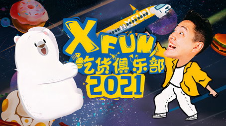 X Fun吃货俱乐部 Сезон 8