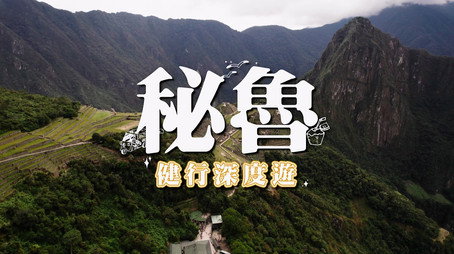 730 玩返轉 Сезон 1