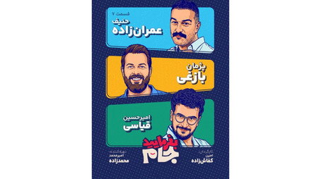 بفرمایید جام Сезон 1
