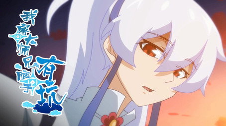 我家大师兄脑子有坑 Сезон 1