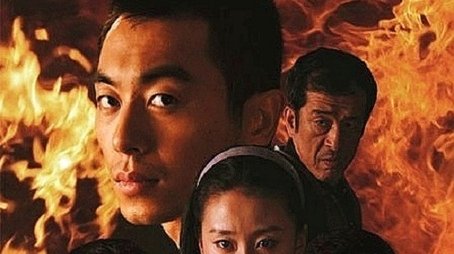 地火 (2012) poster