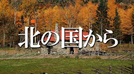北の国から Сезон 1