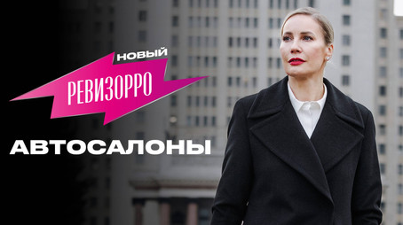 Новый Ревизорро Сезон 1