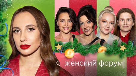 Женский Форум Stagione 1