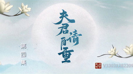 夫君，请自重 Сезон 1