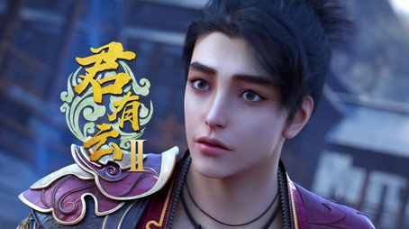 君有云 시즌 2