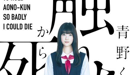 I Want to Hold Aono-kun so Badly I Could Die (2022) poster