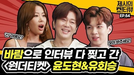 The musical Wonder Ticket interview with Yoon Do-hyun & Yoo Hwe-seung. (2021) - Episode 64 poster and promotional image
