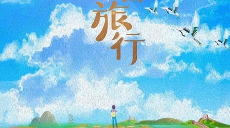 跟着书本去旅行 (2019) poster