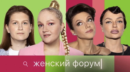 Женский Форум Stagione 1