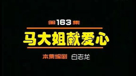 Episode 163 (2000) - Episode 163 poster and promotional image