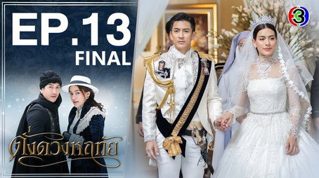 ดั่งดวงหฤทัย Сезон 1