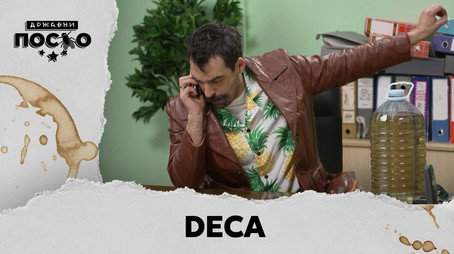 Државни посао Сезон 13