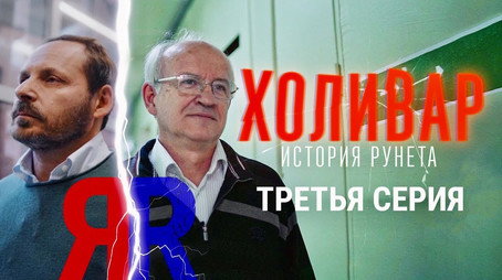 Холивар. История Рунета Сезон 1