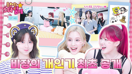은채의 스타일기 Сезон 1