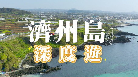 730 玩返轉 Сезон 1