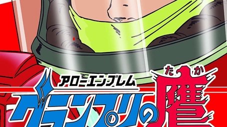 Arrow Emblem: Grand Prix no taka (1977) poster