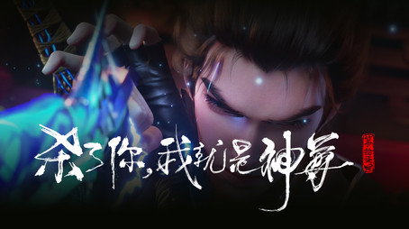 沧元图 Сезон 1