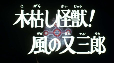 A Nipping Wind Monster! (1973) - Episode 32 poster and promotional image