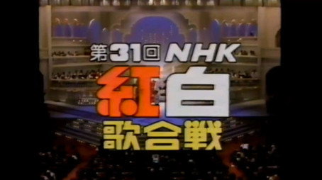 NHK紅白歌合戦 Сезон 1