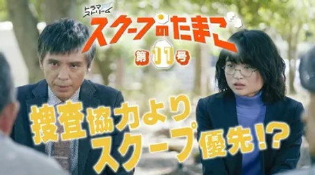 スクープのたまご Stagione 1