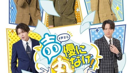 声優に丸なげ！ (2024) poster