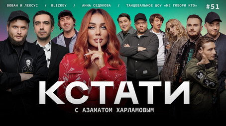 Кстати Stagione 1