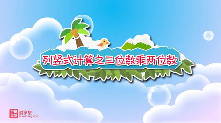 清华附小数学动画人教版 Сезон 7