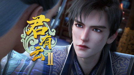 君有云 시즌 2