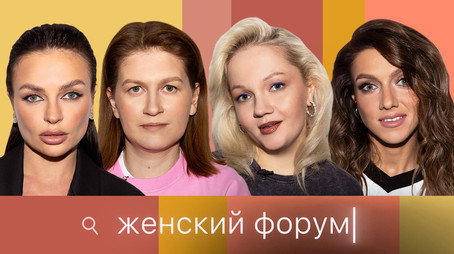 Женский Форум Stagione 1