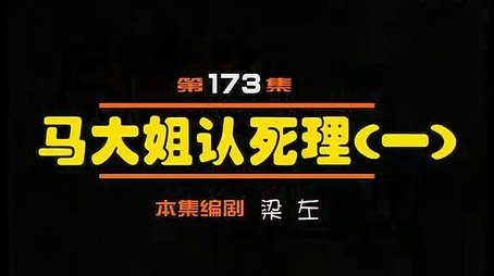 Episode 173 (2000) - Episode 173 poster and promotional image