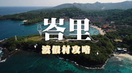 730 玩返轉 Сезон 1