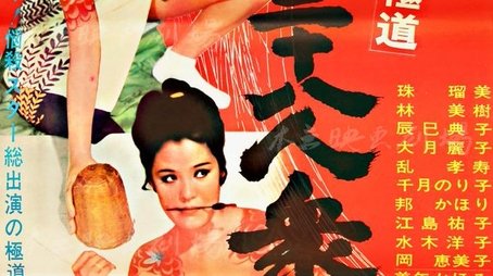 Competitive Female Yakuza: 28 Sexual (1969) poster