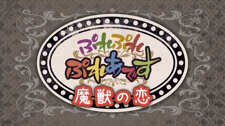 Pure Pure Pleiades - A Magical Beast’s Love (2017) - Episode 10 poster and promotional image