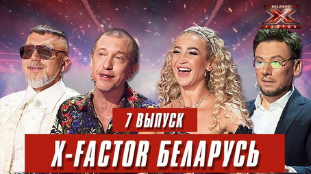 Фактор. BY Сезон 1