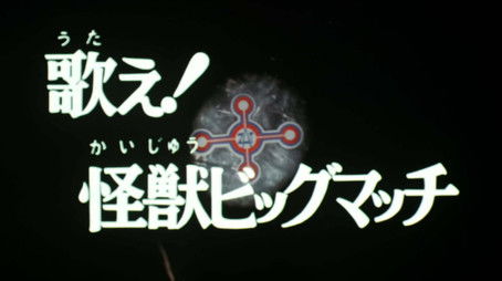 Sing! Monster Big Match (1974) - Episode 49 poster and promotional image