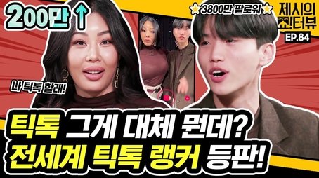Jessi met the TikToker WonJeong with 38 million followers. (2022) - Episode 84 poster and promotional image