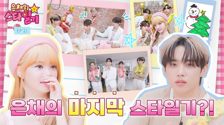 은채의 스타일기 Сезон 1