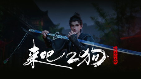 沧元图 Сезон 1
