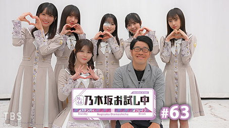 乃木坂お試し中 Сезон 6