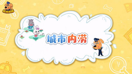 安全警长啦咘啦哆 Сезон 2
